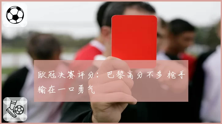 欧冠决赛评分:巴黎高分不多 枪手输在一口勇气