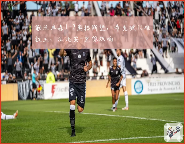 勒沃库森1-2奥格斯堡，希克破门难救主，法比安-里德双响