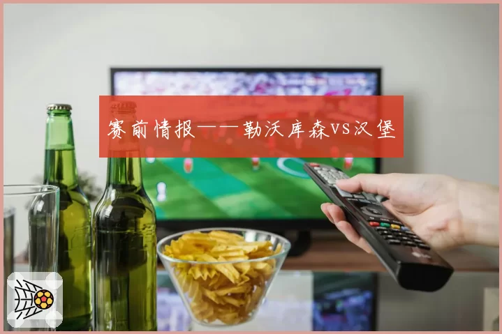 赛前情报——勒沃库森vs汉堡
