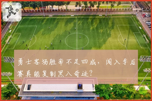 勇士客场胜率不足四成,闯入季后赛真能复制黑八奇迹?