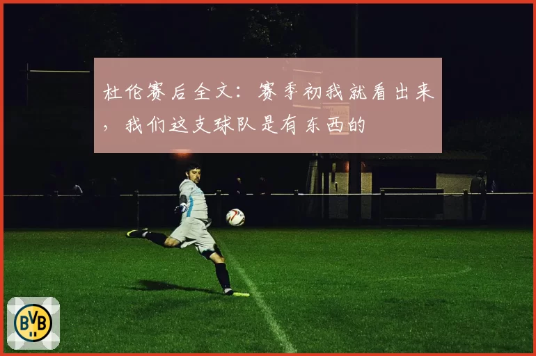 杜伦赛后全文：赛季初我就看出来，我们这支球队是有东西的