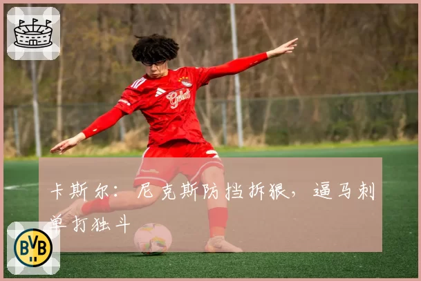 卡斯尔:尼克斯防挡拆狠,逼马刺单打独斗